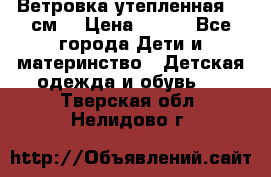 Ветровка утепленная 128см  › Цена ­ 300 - Все города Дети и материнство » Детская одежда и обувь   . Тверская обл.,Нелидово г.